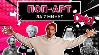 🎨 Поп арт за 7 минут | История успеха| Думаешь, его основал Энди Уорхол? 🤔