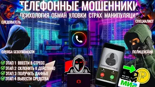 Телефонное мошенничество. Cхемы злоумышленников. Разбор популярных этапов обмана.