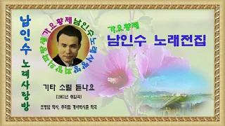 020.☆남인수 가요전집☆ 기타소릴듣나요(1961년.반야월 작사,조춘영 작곡)보정음원💞-2곡