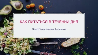 Олег Геннадьевич рассказывает о том, как питаться правильно в течении дня.