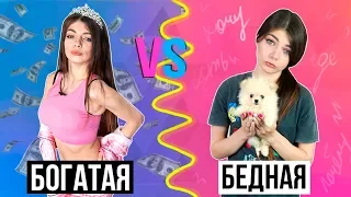 БОГАТАЯ VS БЕДНАЯ ДЕВУШКА | 2 ЧАСТЬ | СКЕТЧ