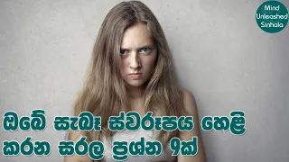 Questions That Reveals What Kind of A Person You are? | Personality Test in Sinhala