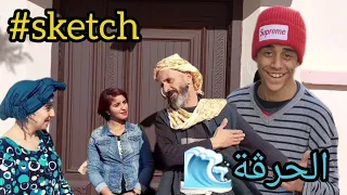 #Sketch_Lharga  🌊سكاتش الحرڤة  (#sketch_Officiel) #في_المحتوى_الرائج_الفني