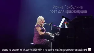 Ирина Грибулина.Это любовь. сл. и муз. И.Грибулина