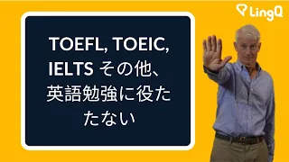 TOEFL, TOEIC, IELTS その他、英語勉強に役たたない