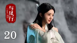 【The Legend of Shen Li】EP20｜Zhao Li Ying, Lin Geng Xin｜Romance, Fantasy｜KUKAN Drama