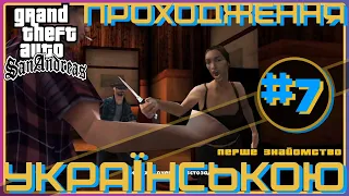 ► Проходження українською / Gta San Andreas #7 / КАТАЛІНА