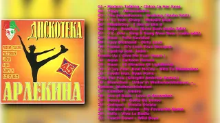 Дискотека Арлекина № 45 (ARLECINO RECORDS)