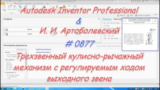 # 0877 Autodesk Inventor Professional & И  И  Артоболевский