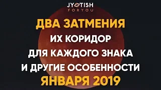 Два затмения, их коридор для каждого знака и другие особенности Января 2019