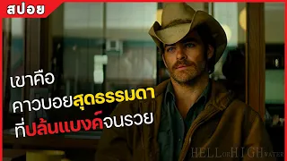 เขาคือ คาวบอยสุดธรรมดา ที่ปล้นแบงค์จนรวย (สปอยหนัง) Hell or high water