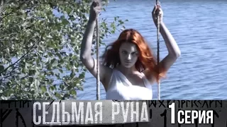 Седьмая руна - Серия 1/ 2014 / Сериал / HD 1080p