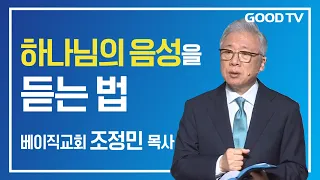 하나님의 음성을 듣는 법 | 베이직교회 조정민 목사 설교