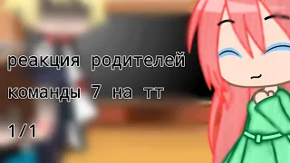 реакция родителей команды 7 на тик ток