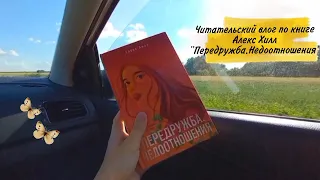 ЧИТАТЕЛЬСКИЙ ВЛОГ по книге Алекс Хилл "Передружба.Недоотношения"