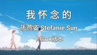 《我怀念的 Wo Huai Nian De》孫燕姿 Stefanie Sun |Karaoke Vesion|