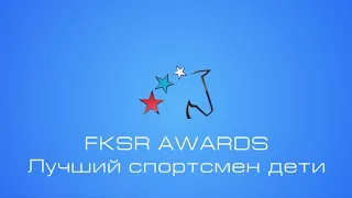 FKSR Awards 2017. Лучший спортсмен дети