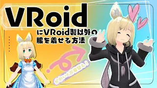 【unity】VRoidにVRoid製じゃない服を着てもらう！？お着替えを楽しんじゃおう！【アバター改変】