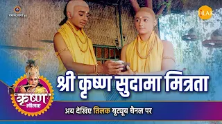 श्री कृष्ण लीला | श्री कृष्ण सुदामा मित्रता