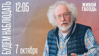 Война в Израиле, Путин о смерти Пригожина, «Валдай»/ Алексей Венедиктов* / Будем Наблюдать//07.10.23