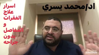 ماذا يعني علاج الفقرات و المفاصل بدون جراحة في الطب - اد/ محمد يسري