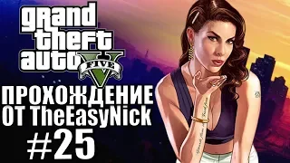 Grand Theft Auto V (GTA 5). Полное прохождение. #25.