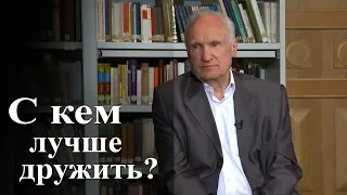 С кем лучше дружить? — Осипов А.И.