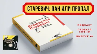 Лихие двадцатые. Выпуск 10: Старевич: Пан или пропал