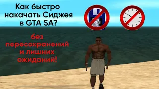 Как быстро накачать Сиджея? Без пересохранений и лишних ожиданий! GTA SA