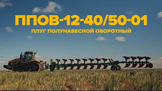 Плуг полунавесной оборотный ППОВ-12-40/50-01 #казагроэксперт  #сельскоехозяйство  #сельхозтехника