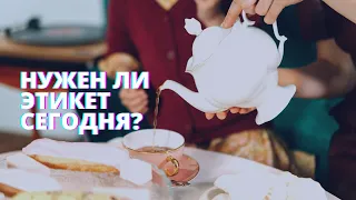 Нужен ли этикет сегодня?