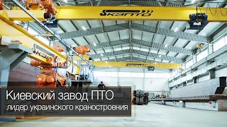Киевский завод ПТО – лидер украинского краностроения | Kyiv Crane Machinery Plant