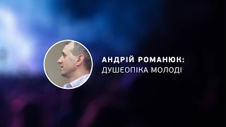 Андрій Романюк: Душеопіка молоді, частина 2