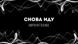 [Imprintband] Снова иду | Lyrics