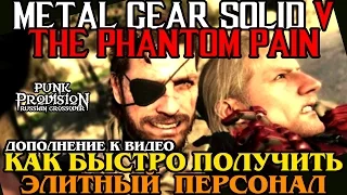 [ДОПОЛНЕНИЕ К ВИДЕО]Как получить A++,S,S+,S++ персонал в Metal Gear Solid 5: The Phantom Pain