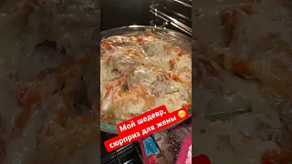 Вкусный сюрприз для жены.👍😁Решил удивить жену, старался, получилось ОЧЕНЬ 😋 #лихацкий