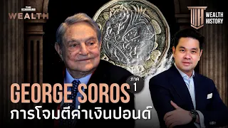 George Soros ภาค 1: การโจมตีค่าเงินปอนด์ที่สาหัสที่สุดในประวัติศาสตร์ | Wealth History EP.25