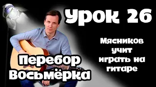 Урок 26. Перебор  Восьмёрка!!! Самое простое обучение на гитаре от Мясникова.