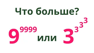 Что больше ➜ 9^9999 или 3^3^3^3