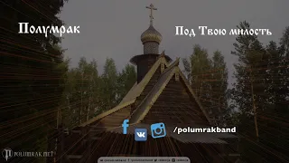 Полумрак - Под Твою милость (аудио)