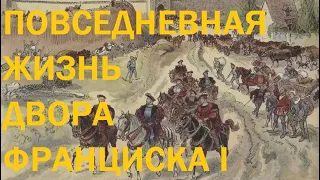 26. Последние Валуа : Повседневная жизнь двора Франциска I