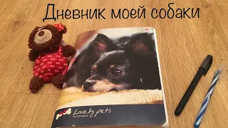 Дневник моей собаки Арчи