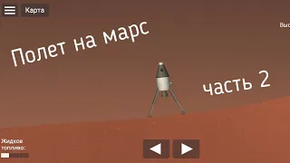 Полет на Марс без дополнительных деталей |SFS|