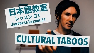 Advanced Japanese Lesson #31: CULTURAL TABOOS / 上級日本語：レッスン 31「文化のタブー」