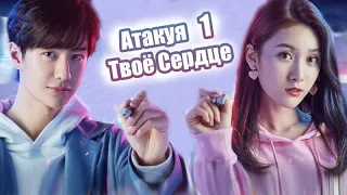 Атакуя твоё сердце 1 Серия (РУССКИЙ ДУБЛЯЖ) | Gank Your Heart | Дорама