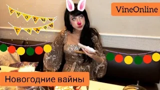 |VineOnline| ПОДБОРКА НОВОГОДНИХ ВАЙНОВ. ВАЙНЫ. НОВОГОДНИЕ ВАЙНЫ. НОВЫЙ ГОД 2020