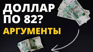 Доллар по 82 будет? Причины Прогноз курса доллара Купить доллар Курс доллара Обвал рубля Девальвация