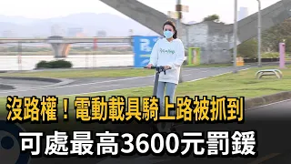 沒路權！電動載具騎上路被抓到　可處最高3600元罰鍰－民視新聞