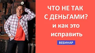 Как распознать проблемы с деньгами и исправить их - откройте схему Грома