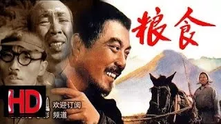 【粮食 Food】中国经典怀旧抗战片 1959 Chinese classical HD